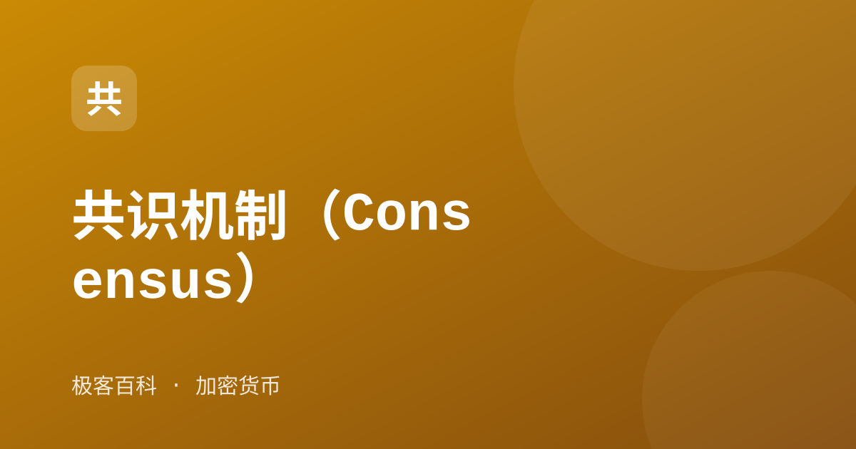 共识机制（Consensus）