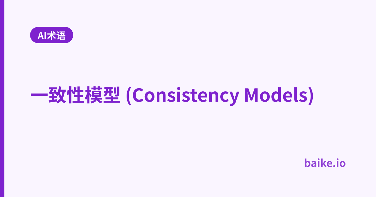 一致性模型 (Consistency Models)