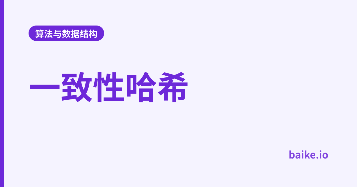一致性哈希