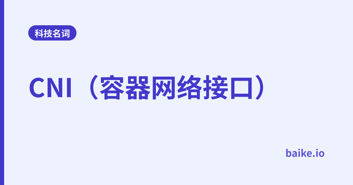 CNI（容器网络接口）