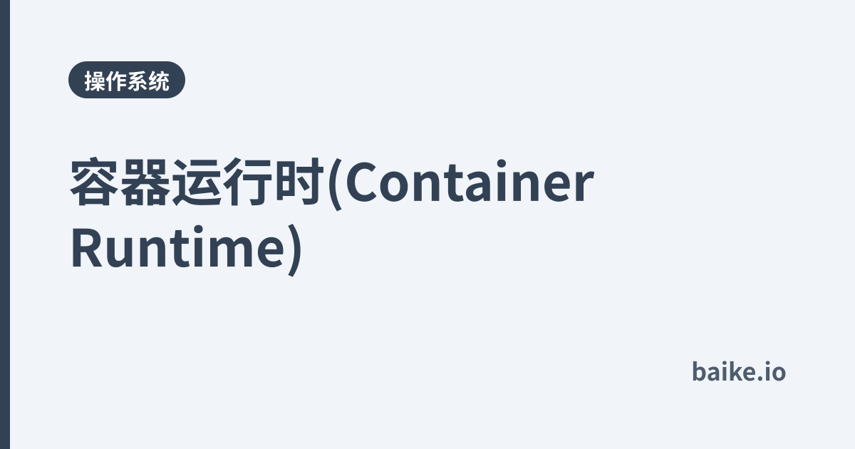 容器运行时(Container Runtime)