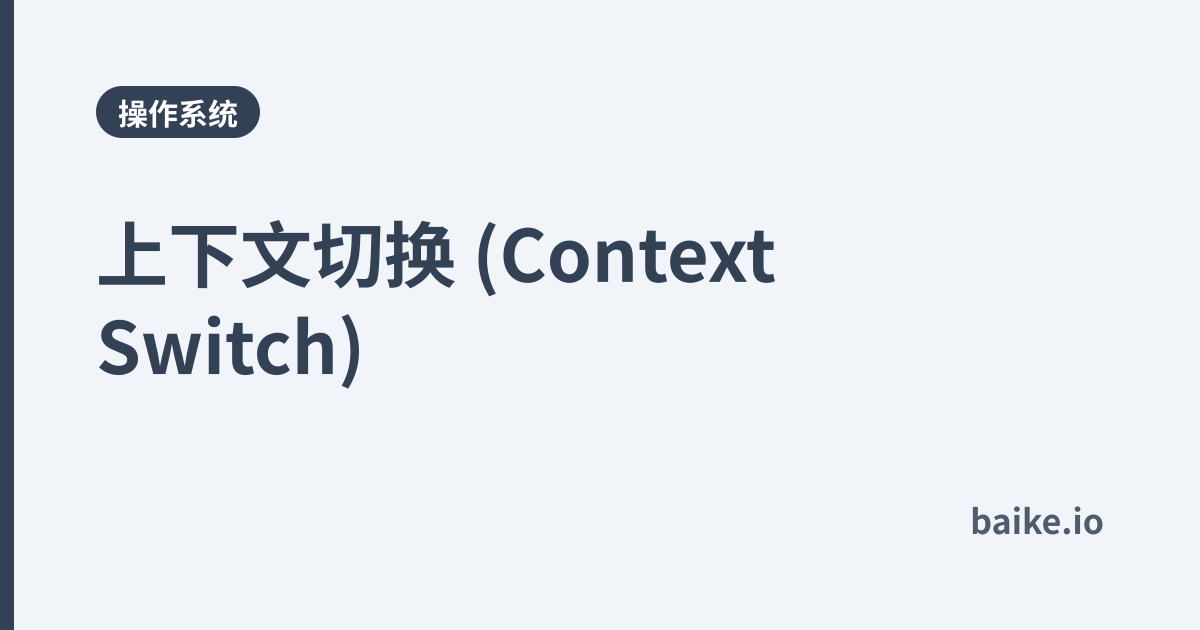 上下文切换 (Context Switch)