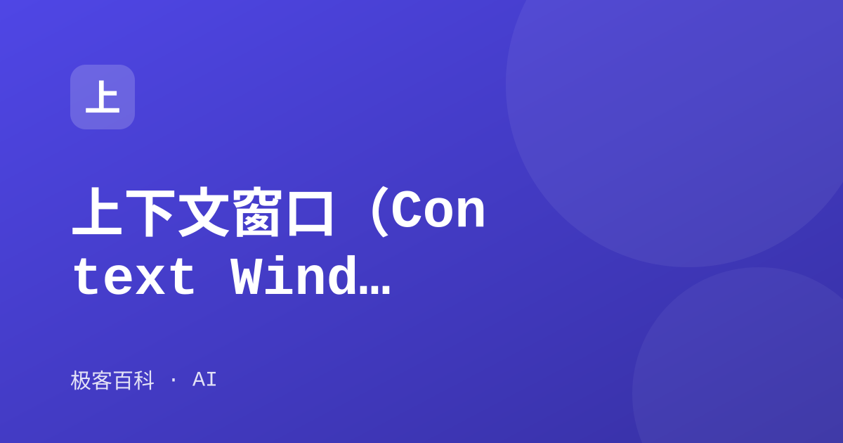 上下文窗口（Context Window）