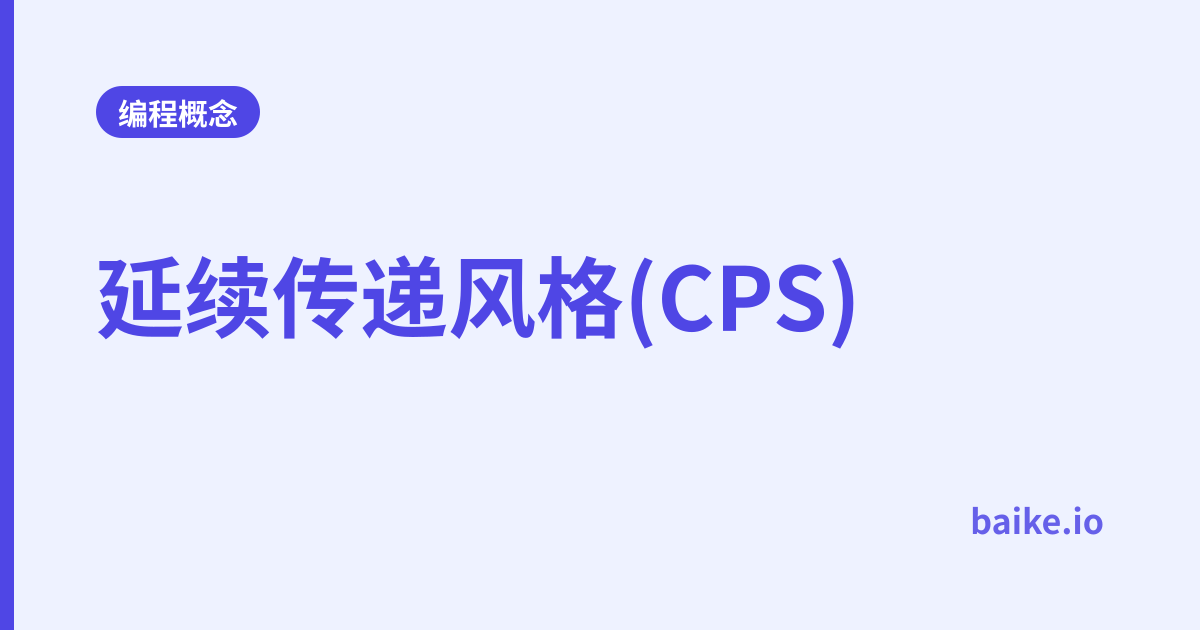 延续传递风格(CPS)
