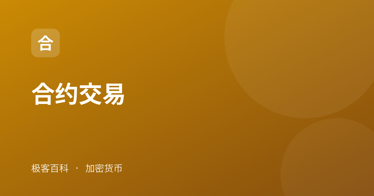 合约交易
