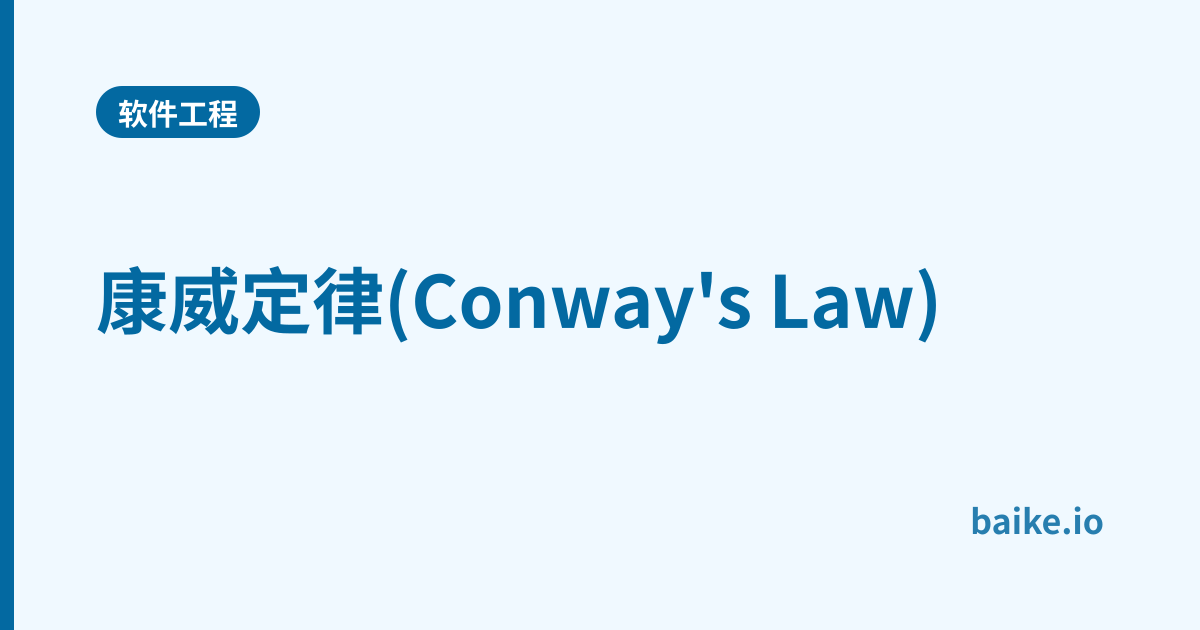 康威定律(Conway's Law)