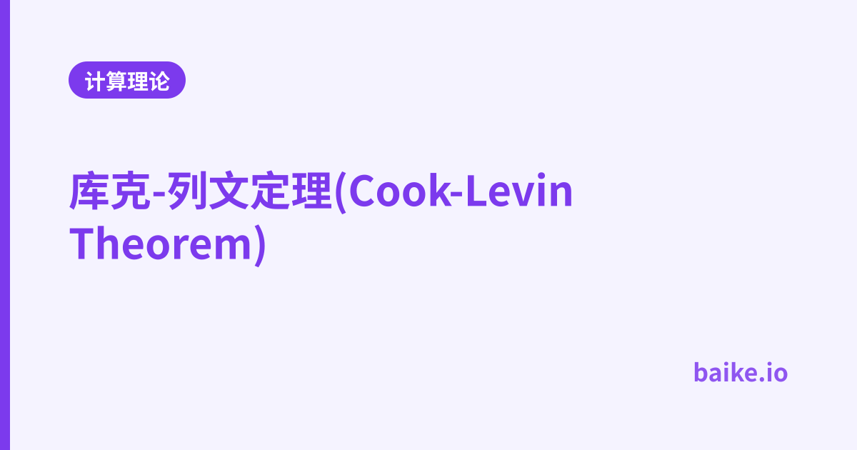 库克-列文定理(Cook-Levin Theorem)
