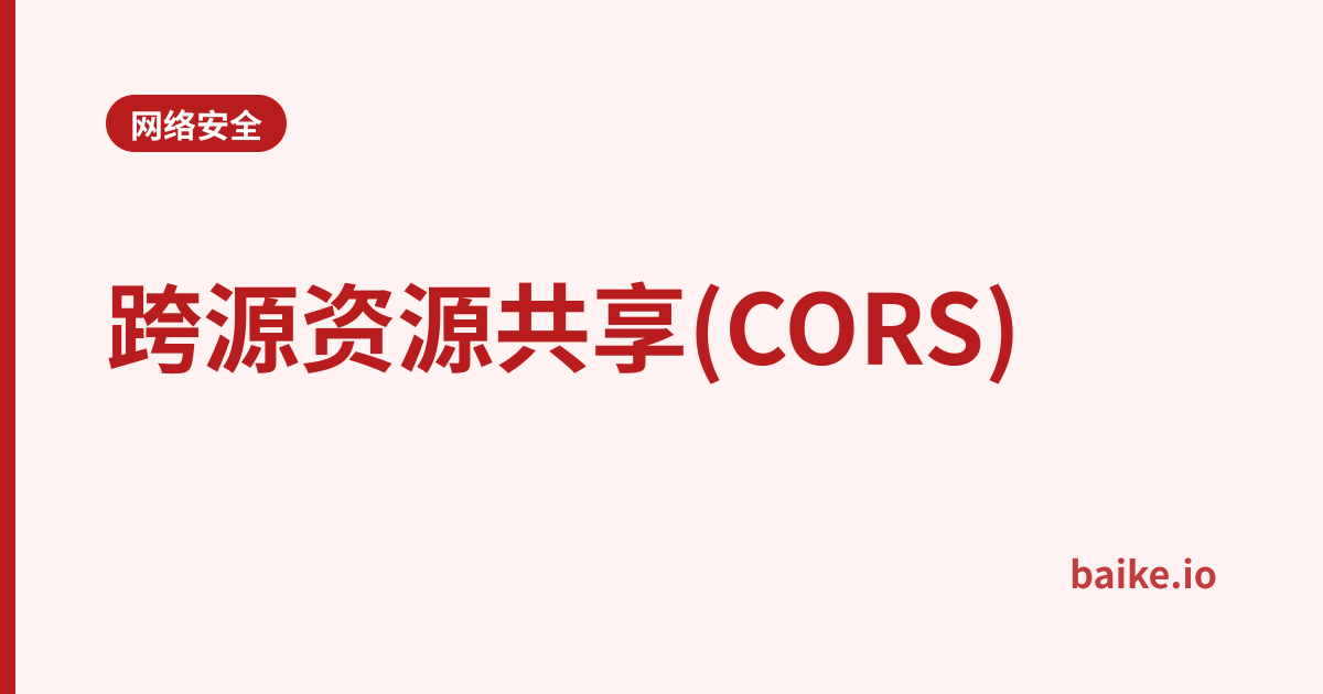 跨源资源共享(CORS)