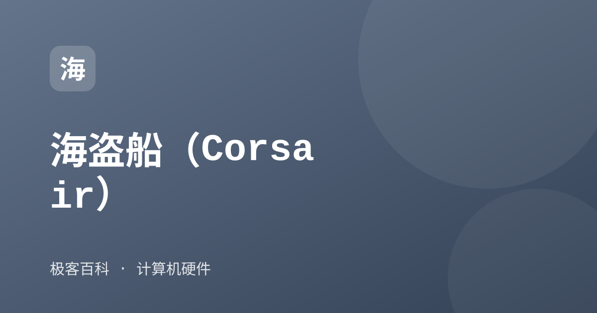 海盗船（Corsair）