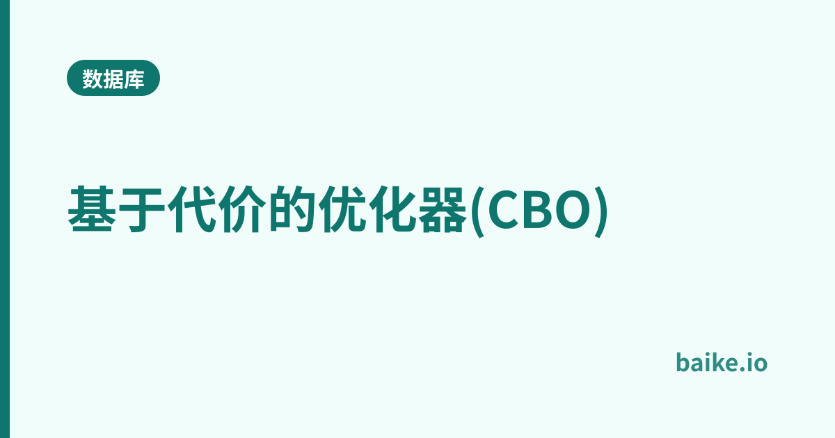 基于代价的优化器(CBO)