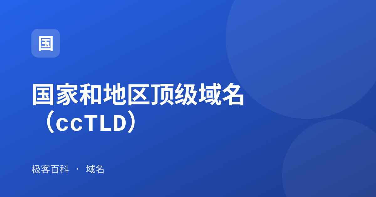 国家和地区顶级域名（ccTLD）