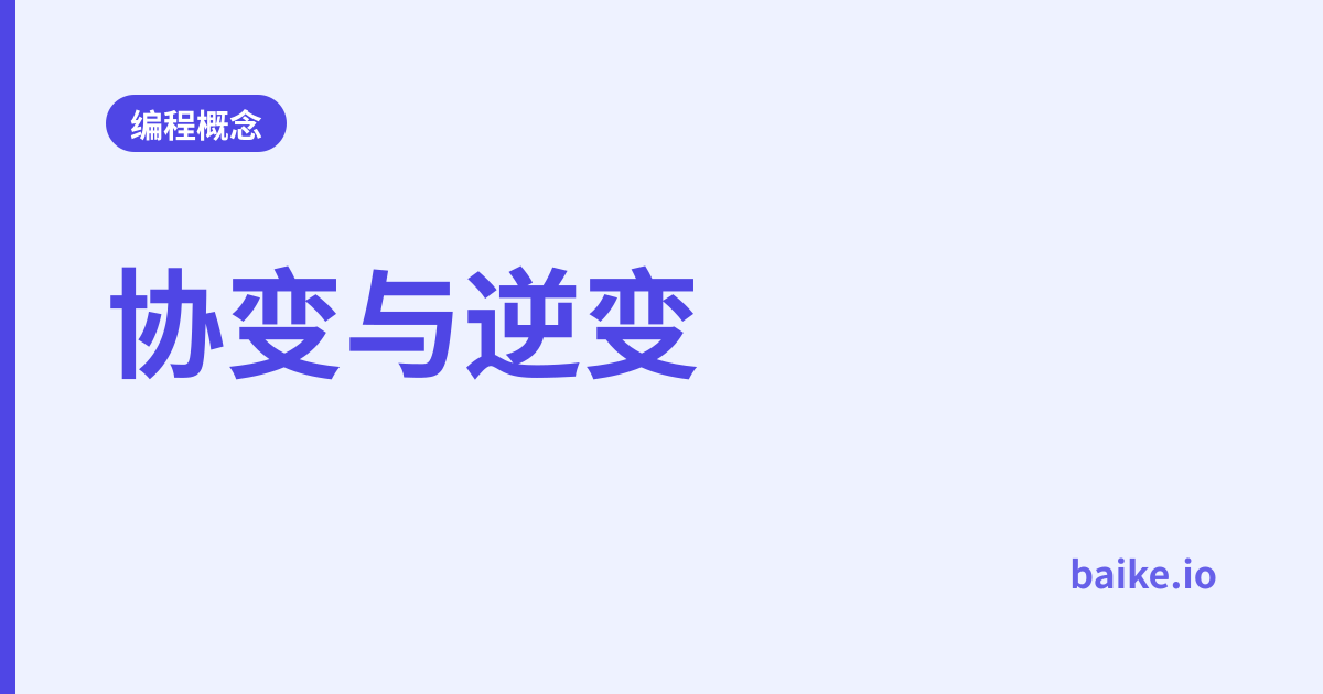 协变与逆变
