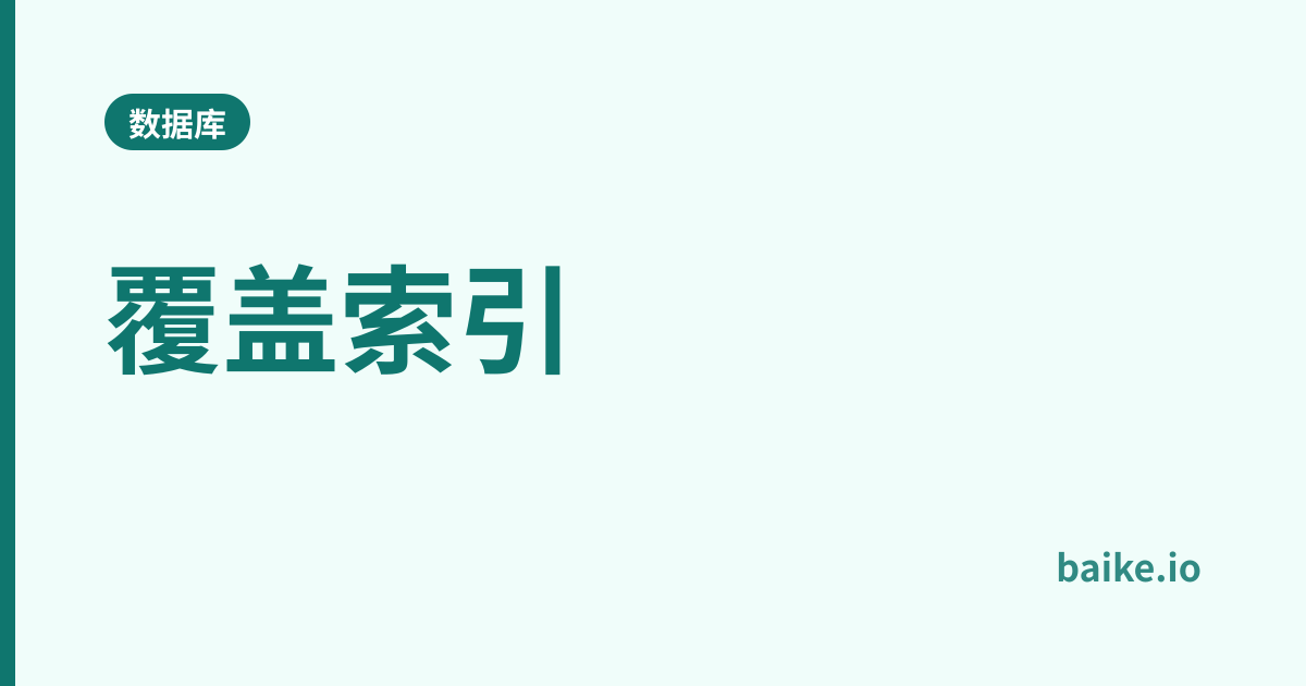 覆盖索引