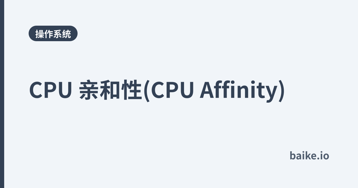 CPU 亲和性(CPU Affinity)