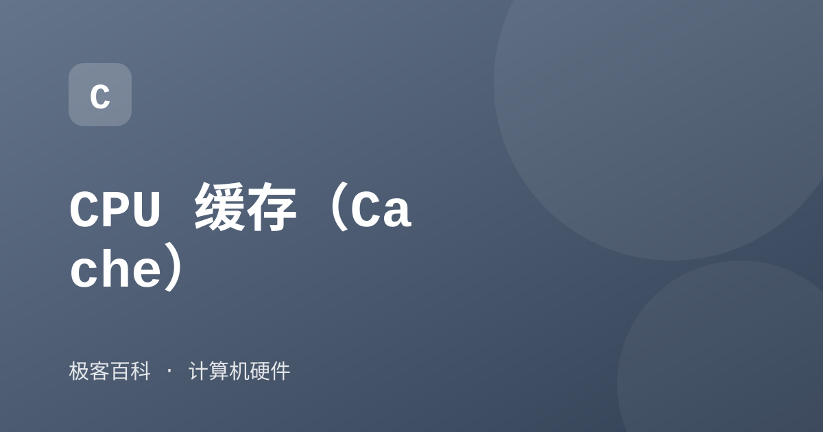 CPU 缓存（Cache）