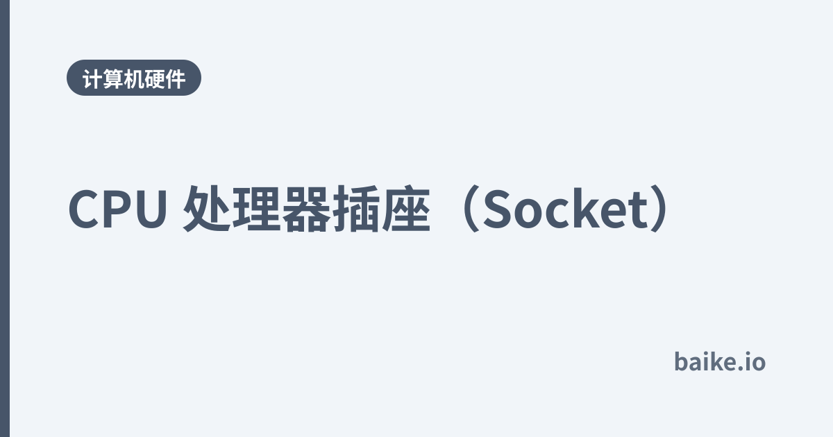 CPU 处理器插座（Socket）