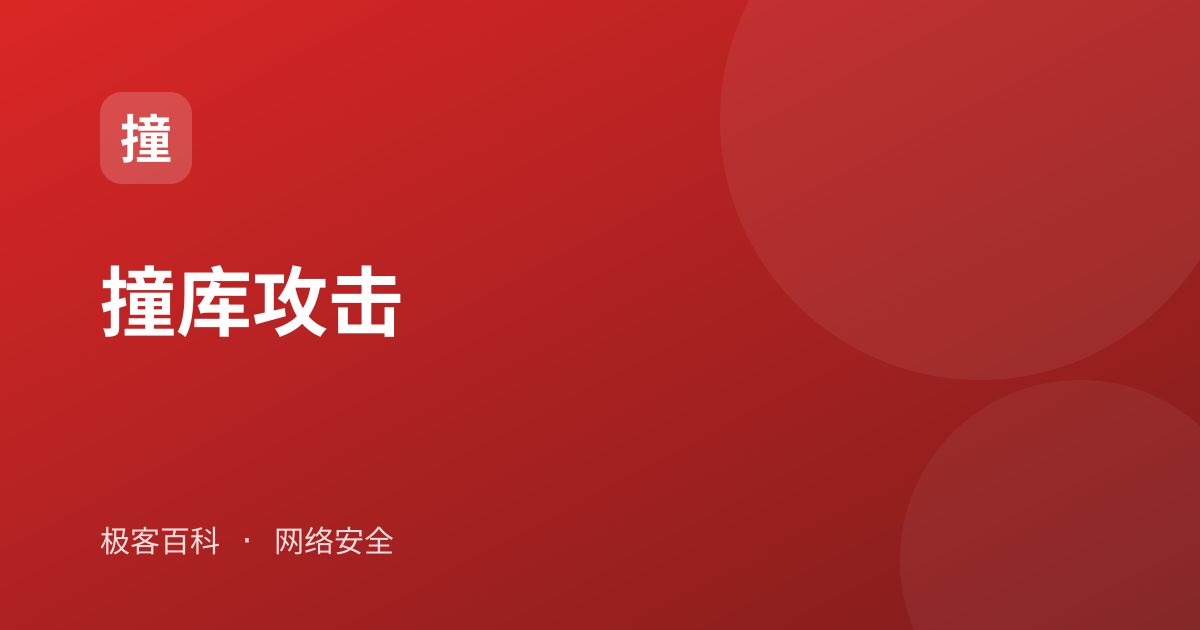 撞库攻击