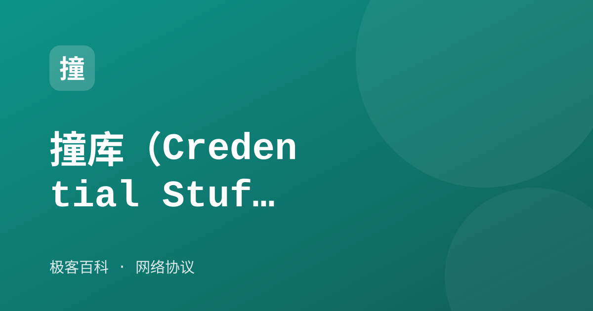 撞库（Credential Stuffing）