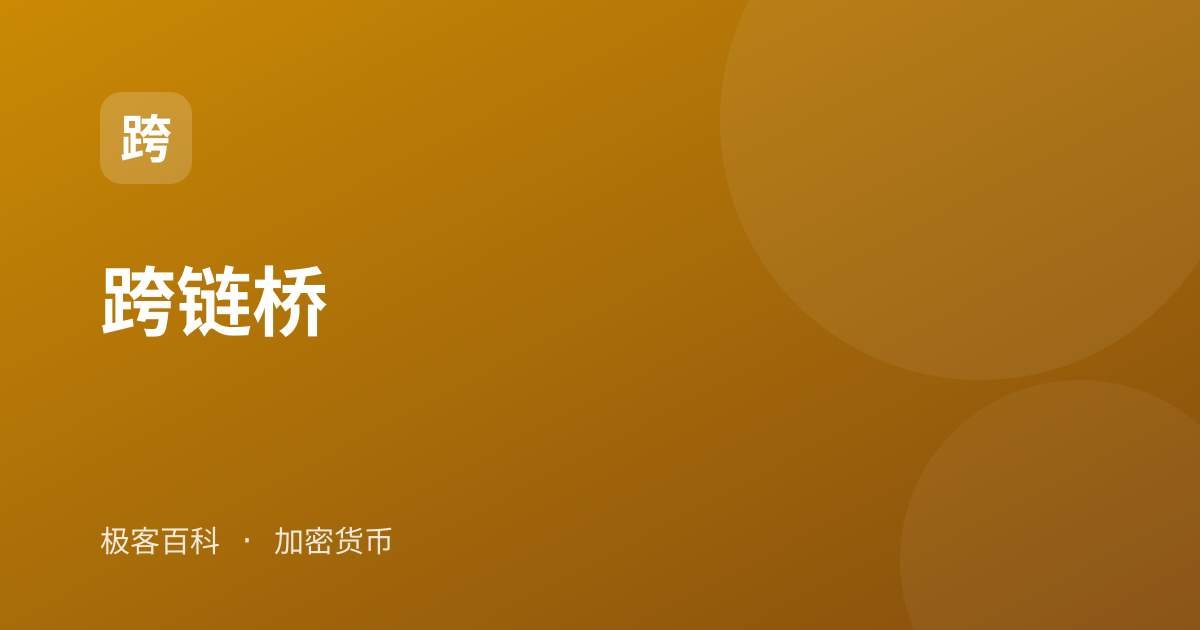 跨链桥