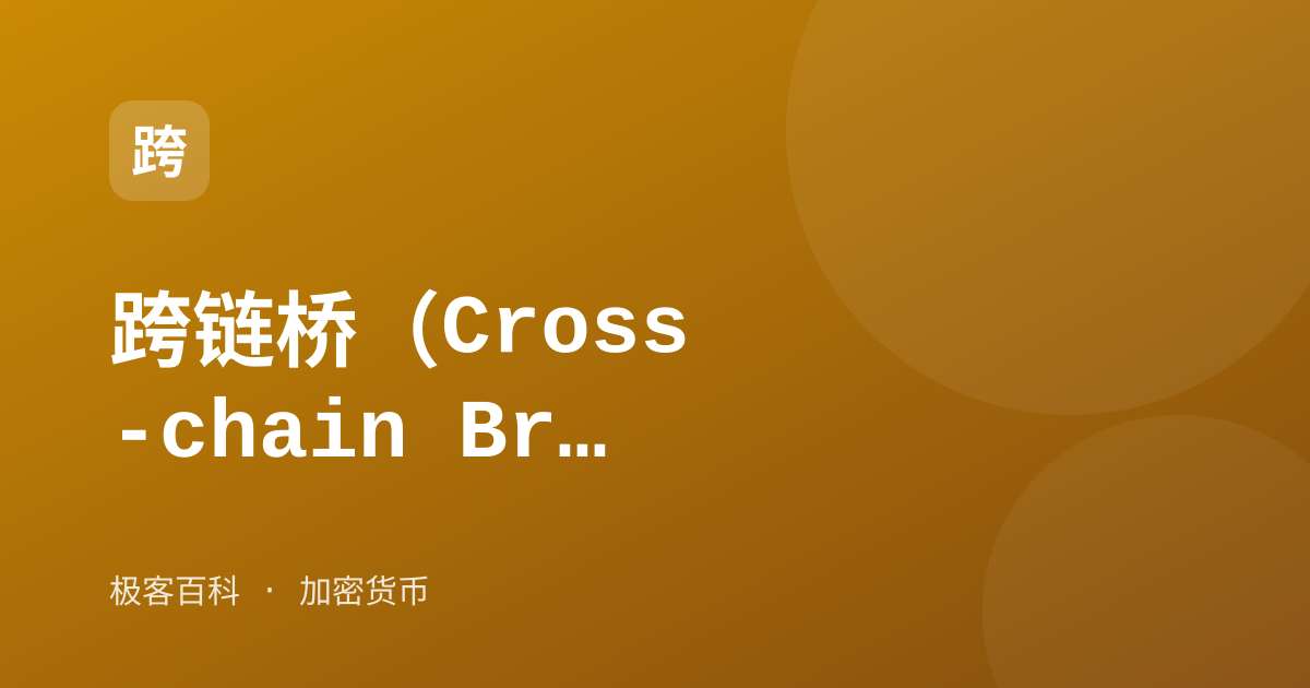 跨链桥（Cross-chain Bridge）