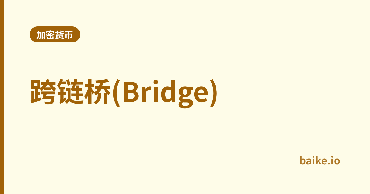 跨链桥(Bridge)