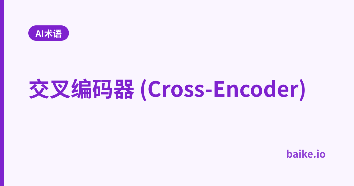 交叉编码器 (Cross-Encoder)