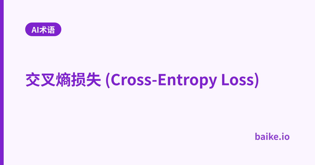 交叉熵损失 (Cross-Entropy Loss)