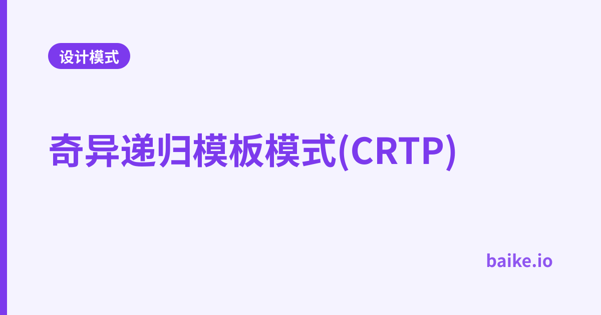 奇异递归模板模式(CRTP)