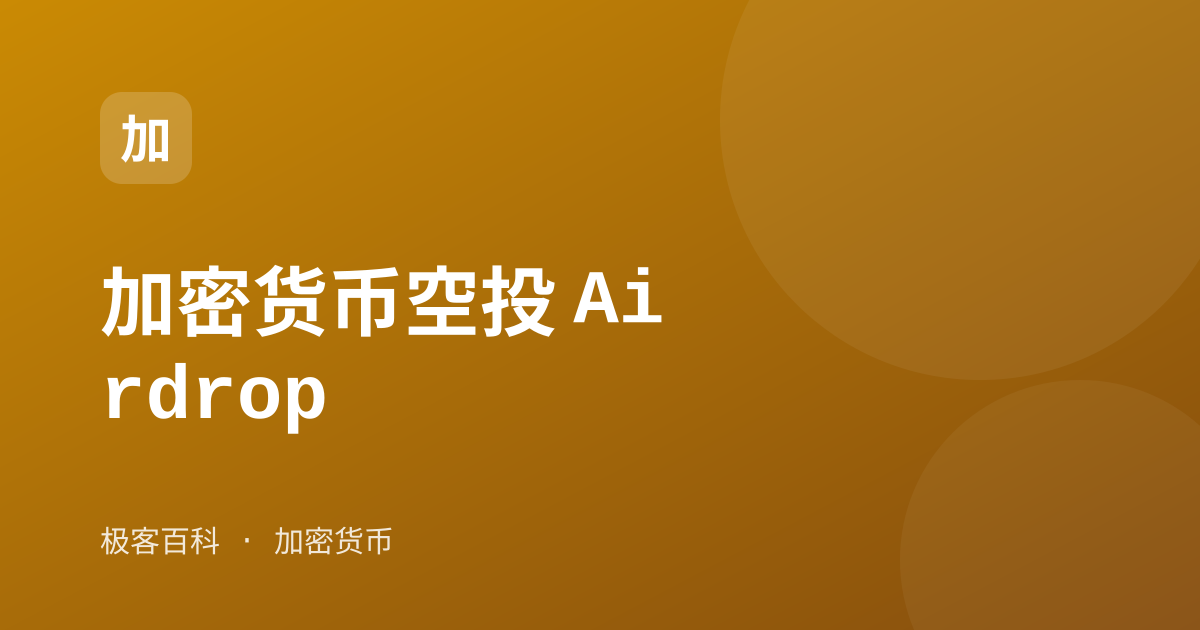 加密货币空投 Airdrop