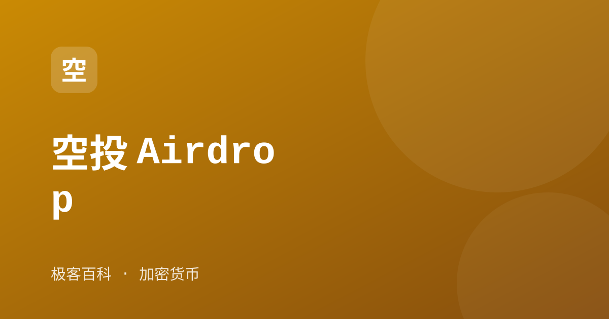 空投 Airdrop