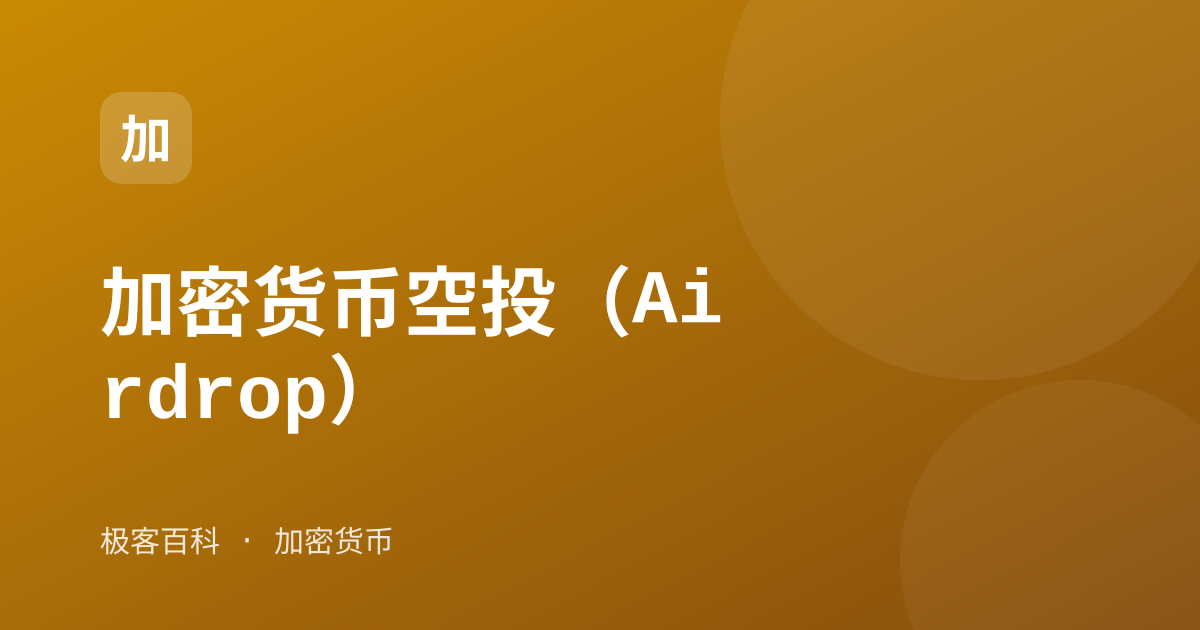 加密货币空投（Airdrop）