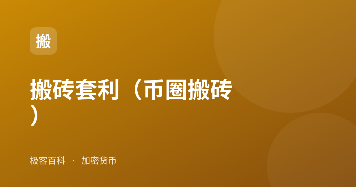 搬砖套利（币圈搬砖）