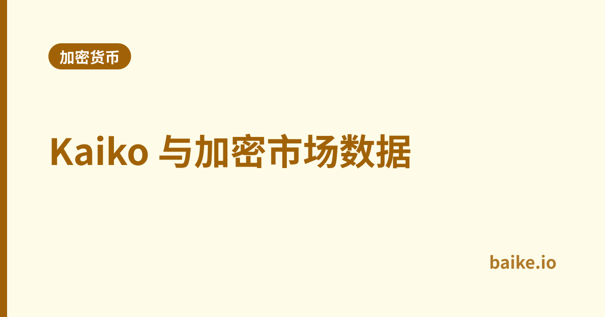 Kaiko 与加密市场数据