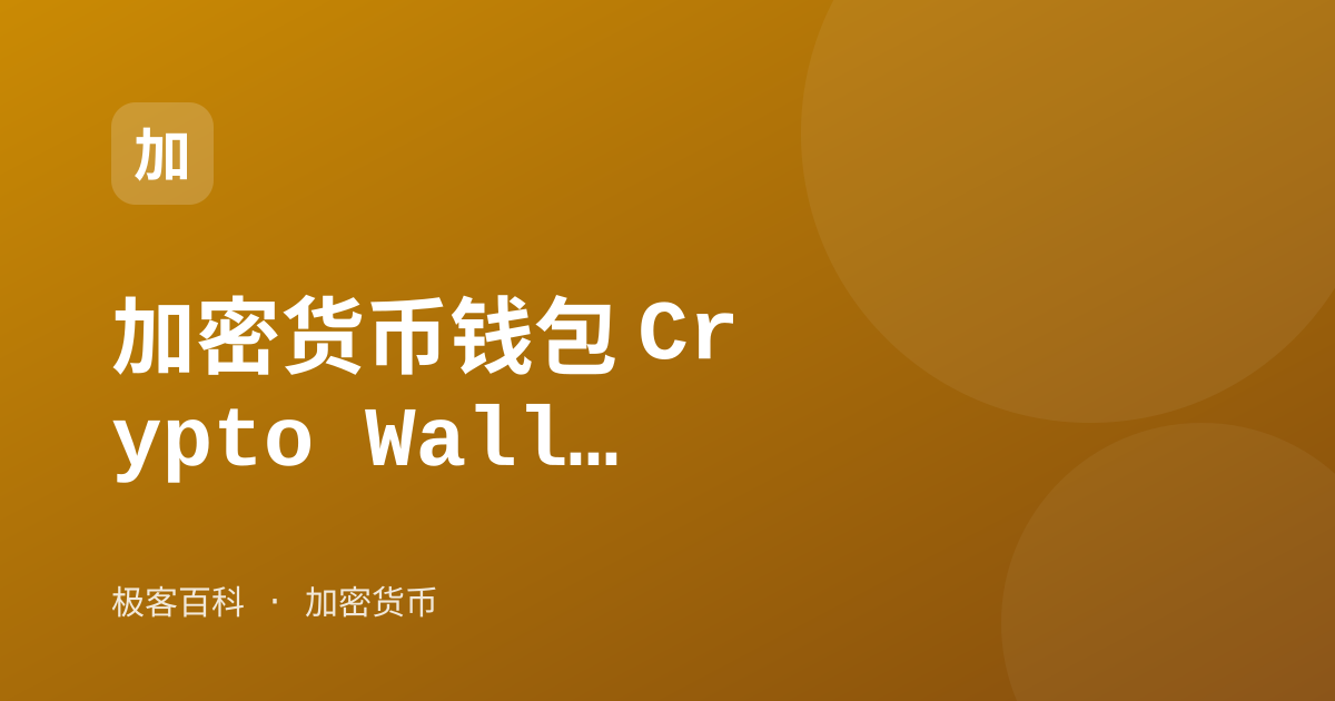 加密货币钱包 Crypto Wallet