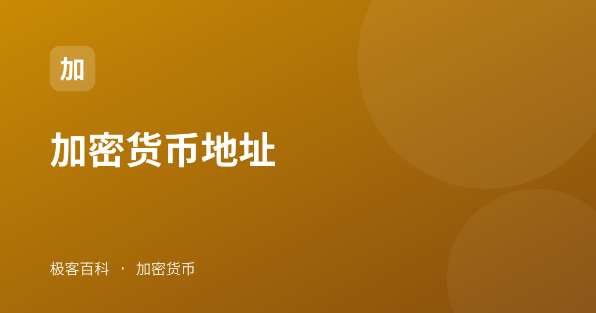 加密货币地址