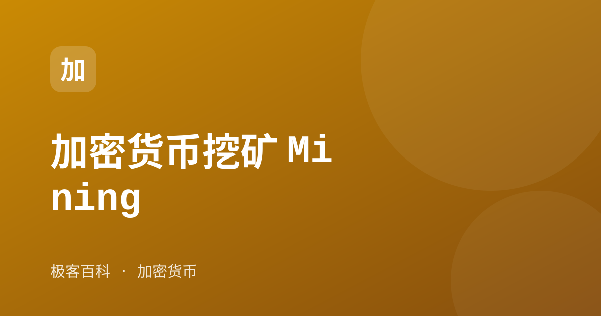 加密货币挖矿 Mining