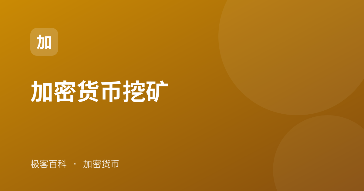 加密货币挖矿