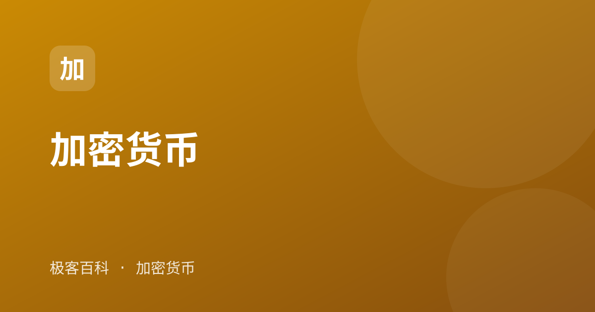 加密货币