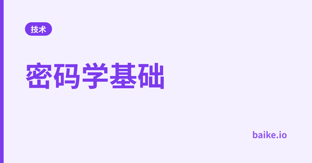 密码学基础