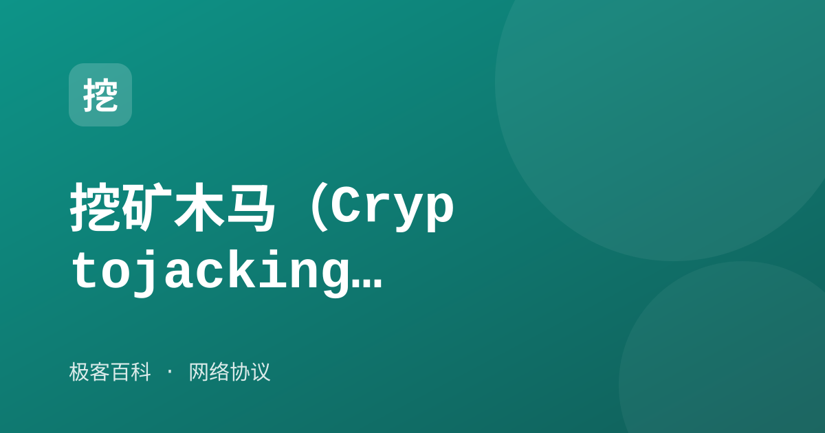 挖矿木马（Cryptojacking）