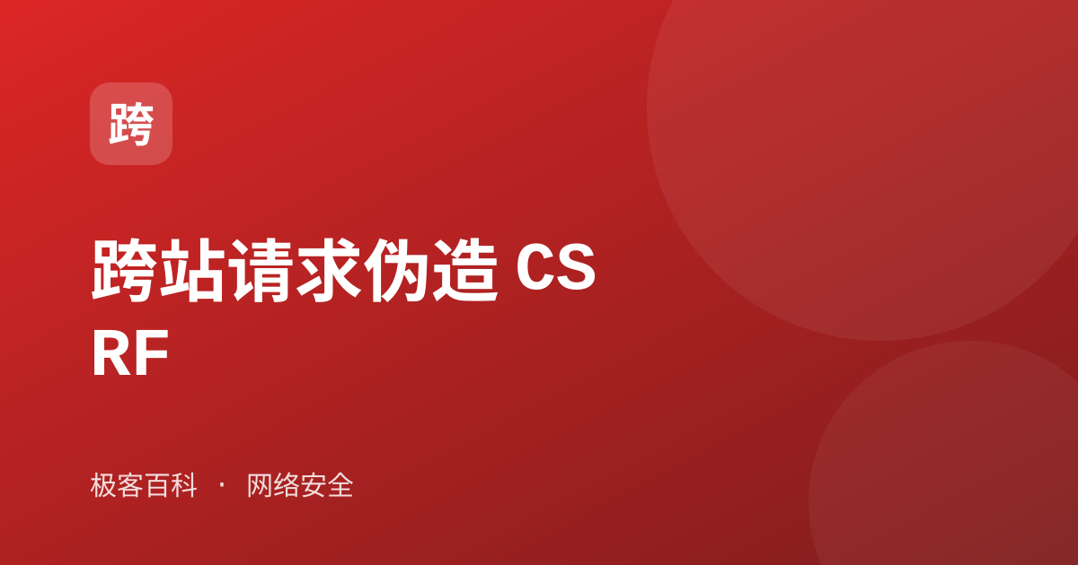 跨站请求伪造 CSRF