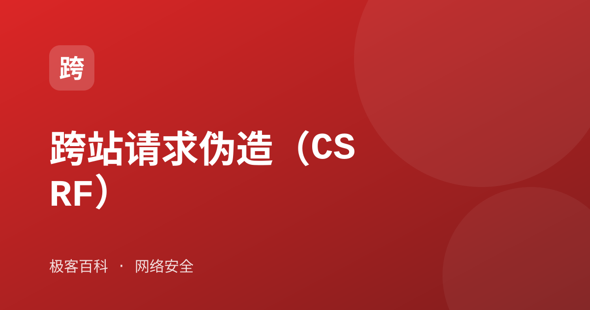 跨站请求伪造(CSRF)