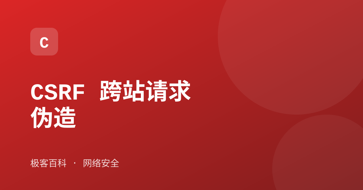 CSRF 跨站请求伪造