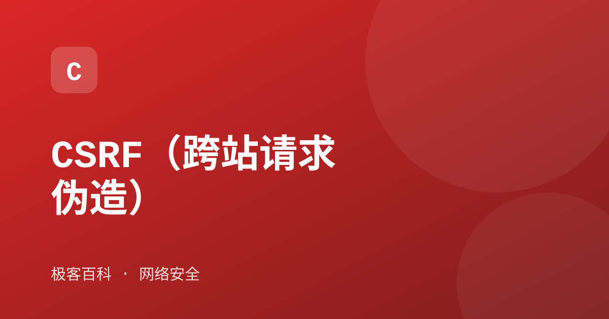CSRF(跨站请求伪造)