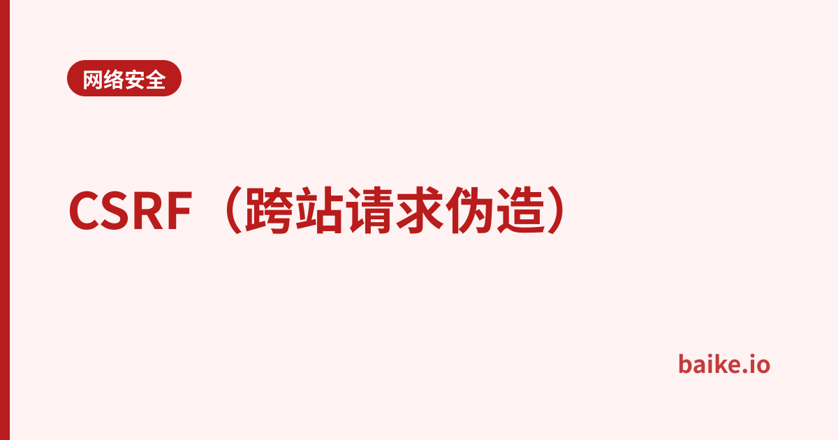 CSRF（跨站请求伪造）