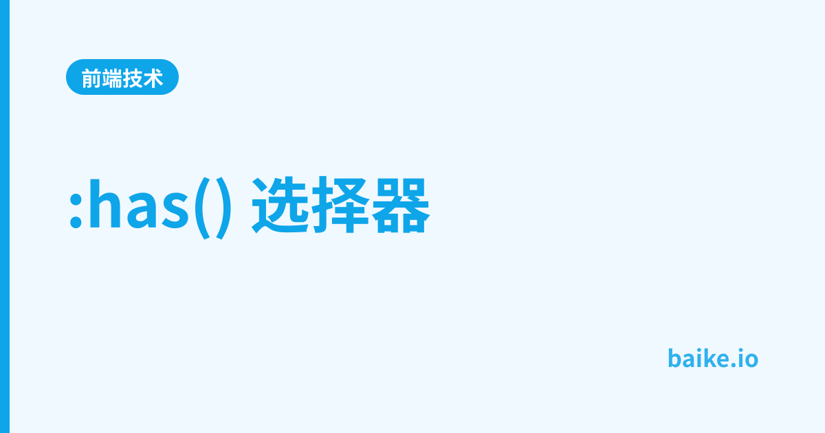 :has() 选择器