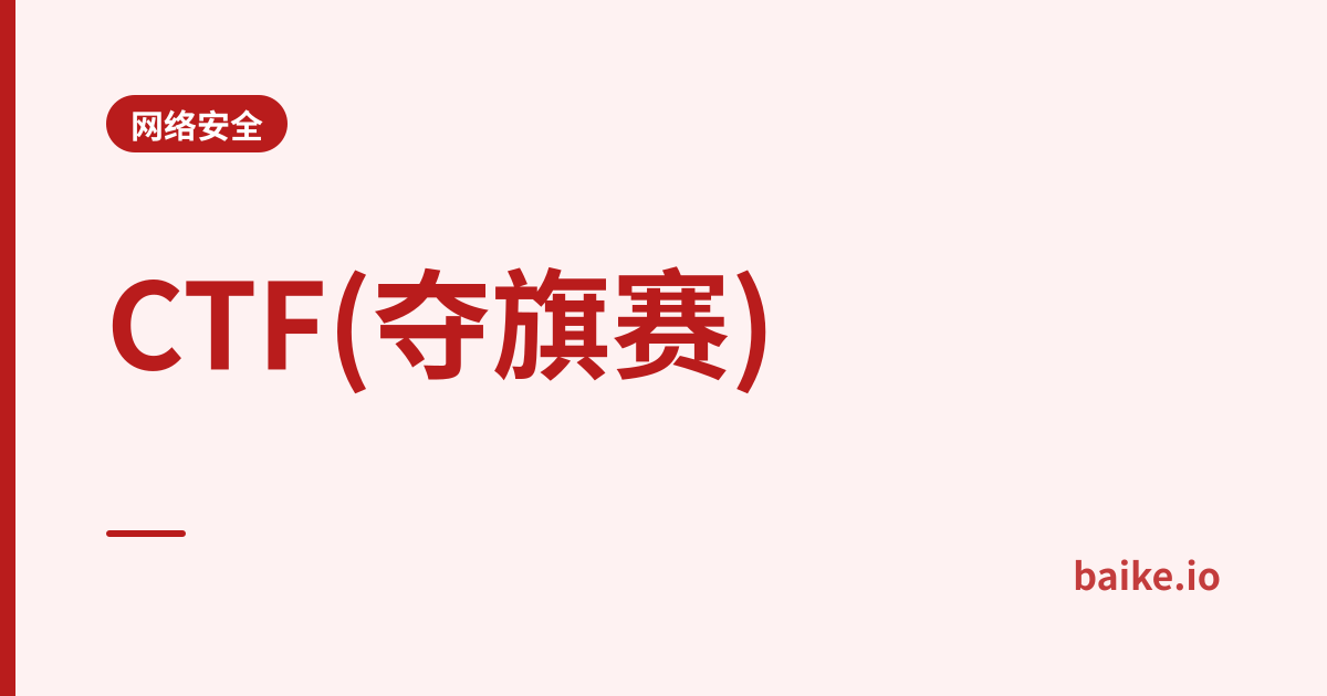 CTF(夺旗赛)
