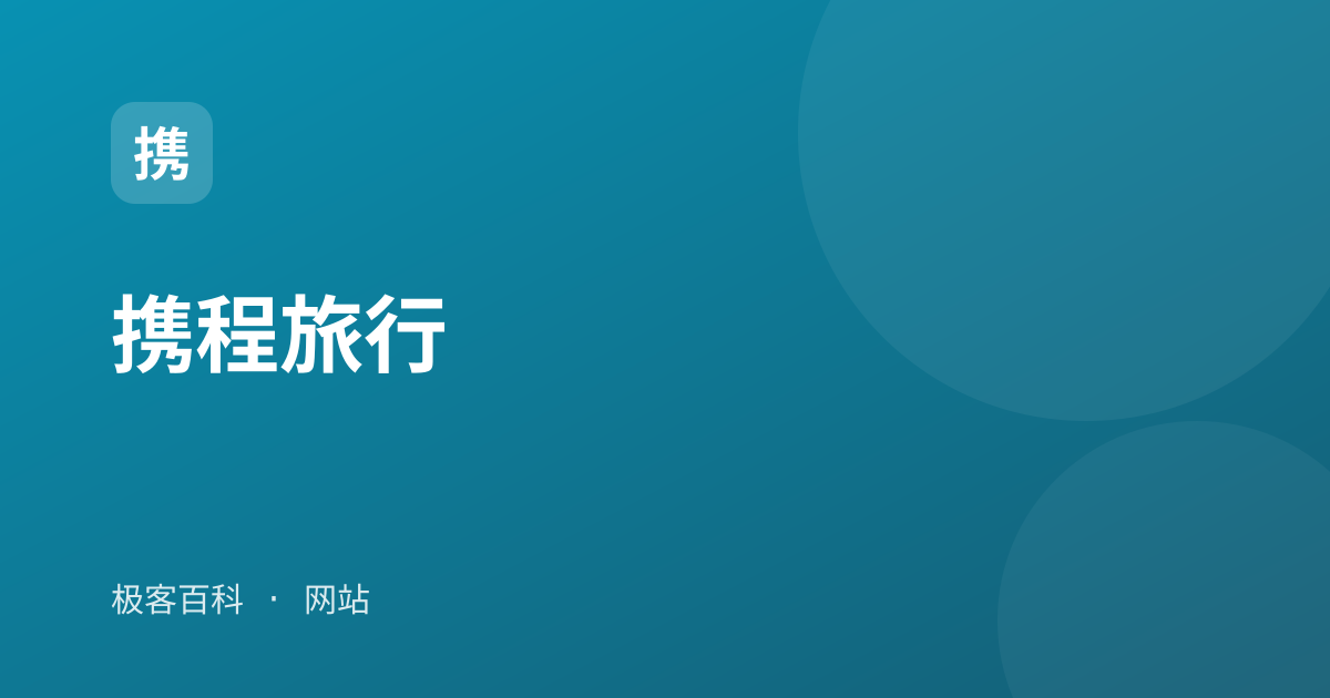 携程旅行