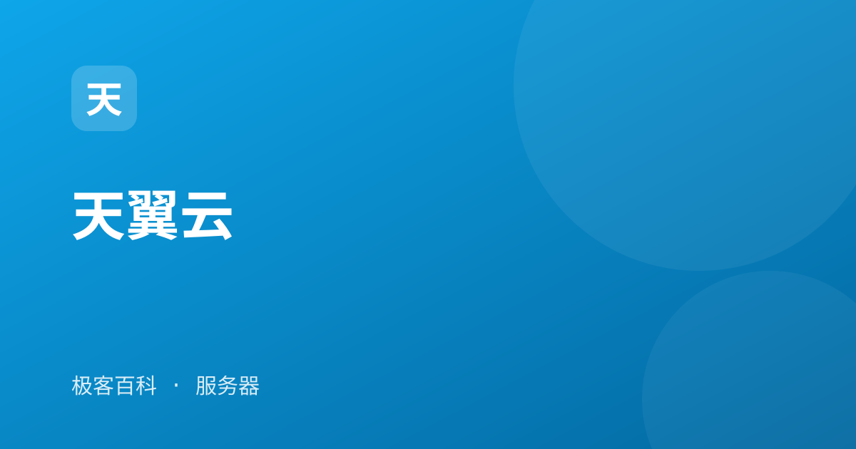 天翼云