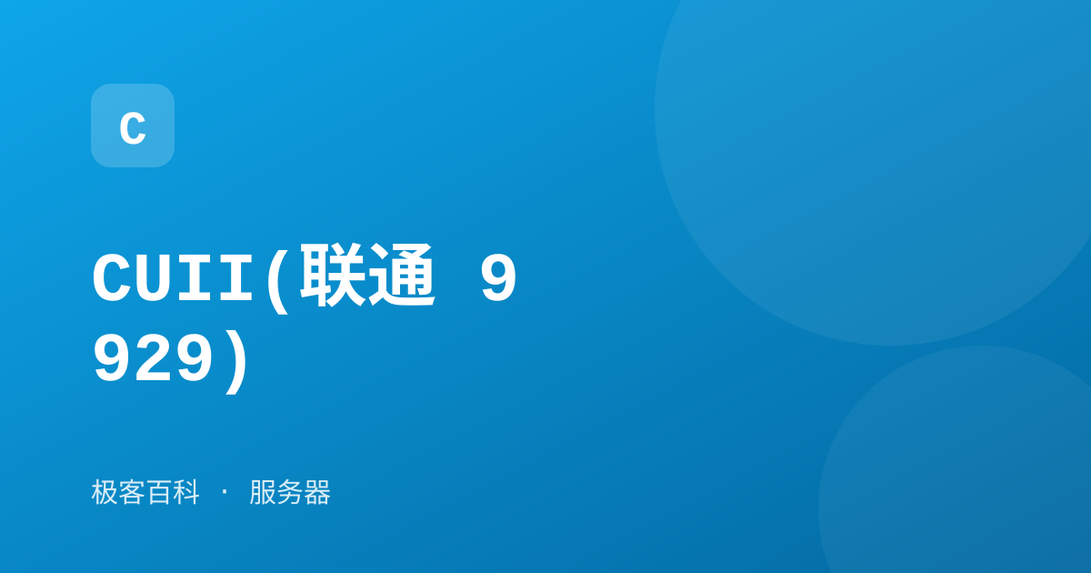 CUII(联通 9929)